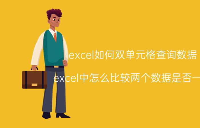 excel如何双单元格查询数据 excel中怎么比较两个数据是否一致？